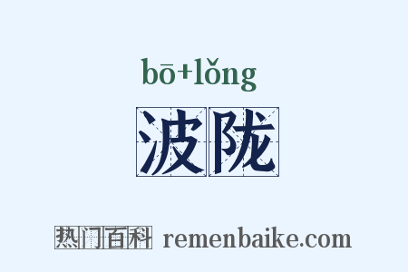 波陇是什么意思的图片